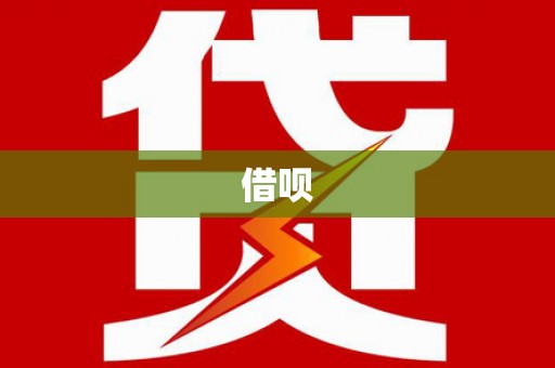 西丰借呗