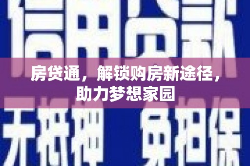 西丰房贷通，解锁购房新途径，助力梦想家园