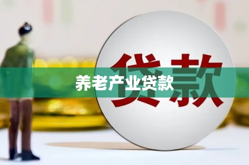 西丰养老产业贷款