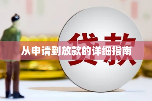 西丰从申请到放款的详细指南