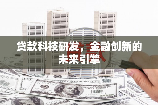 西丰贷款科技研发，金融创新的未来引擎