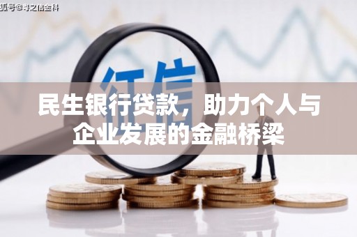 西丰民生银行贷款，助力个人与企业发展的金融桥梁