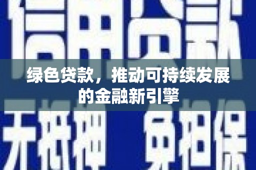 西丰绿色贷款，推动可持续发展的金融新引擎