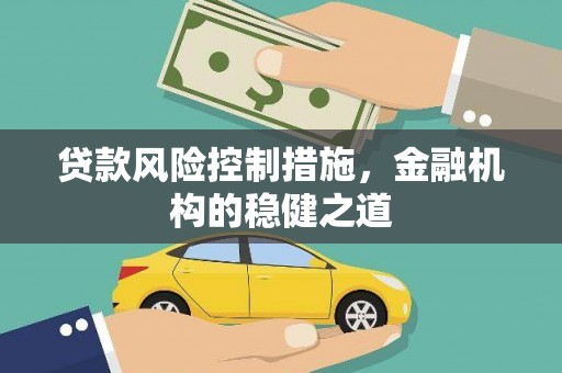 西丰贷款风险控制措施，金融机构的稳健之道