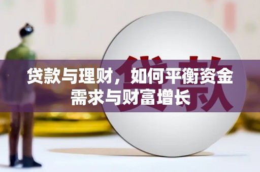 西丰贷款与理财，如何平衡资金需求与财富增长