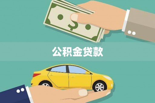 西丰公积金贷款