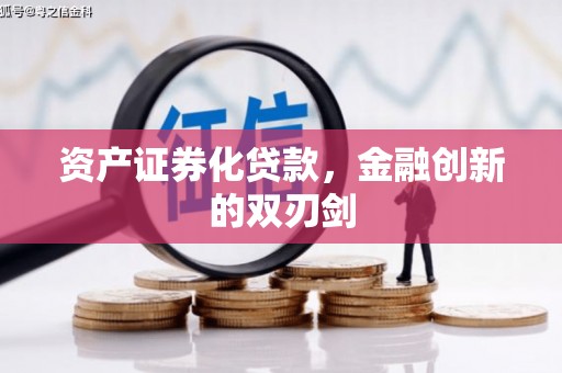 西丰资产证券化贷款，金融创新的双刃剑