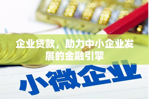 西丰企业贷款，助力中小企业发展的金融引擎