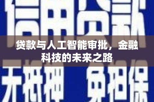 西丰贷款与人工智能审批，金融科技的未来之路