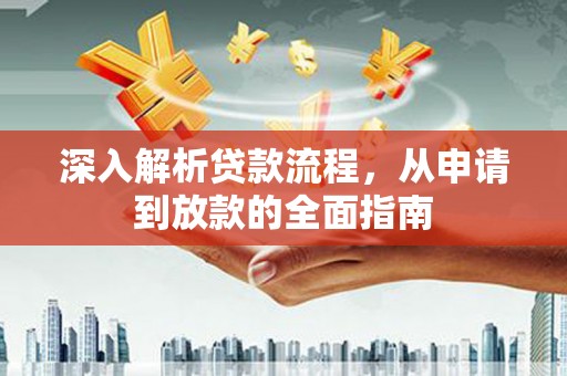 西丰深入解析贷款流程，从申请到放款的全面指南