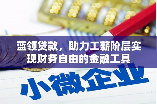 西丰蓝领贷款，助力工薪阶层实现财务自由的金融工具