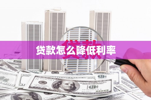 西丰贷款怎么降低利率