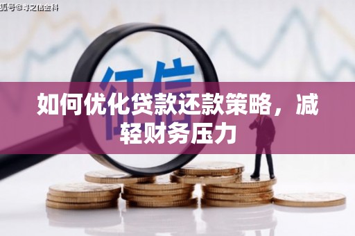 西丰如何优化贷款还款策略，减轻财务压力