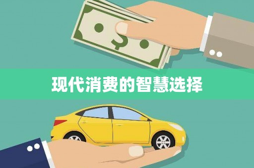 西丰现代消费的智慧选择