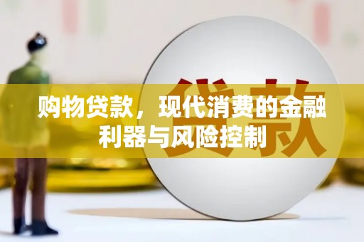西丰购物贷款，现代消费的金融利器与风险控制