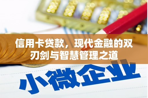 西丰信用卡贷款，现代金融的双刃剑与智慧管理之道