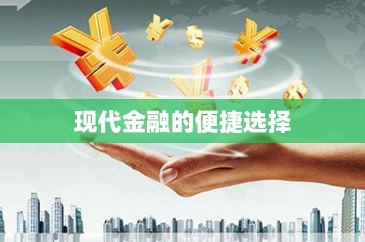 西丰现代金融的便捷选择