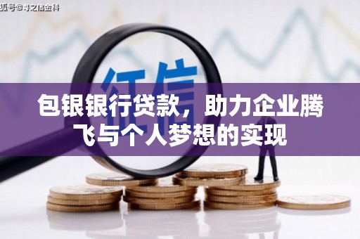 西丰包银银行贷款，助力企业腾飞与个人梦想的实现