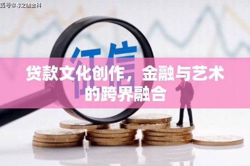 西丰贷款文化创作，金融与艺术的跨界融合
