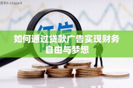 西丰如何通过贷款广告实现财务自由与梦想