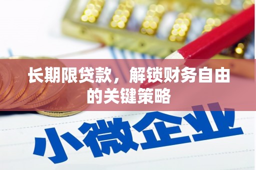 西丰长期限贷款，解锁财务自由的关键策略