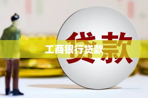 西丰工商银行贷款