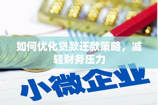 西丰如何优化贷款还款策略，减轻财务压力