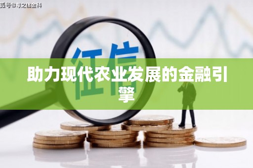 西丰助力现代农业发展的金融引擎
