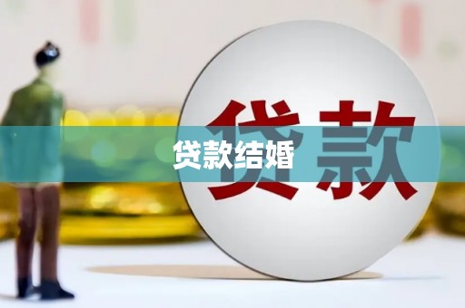 西丰贷款结婚