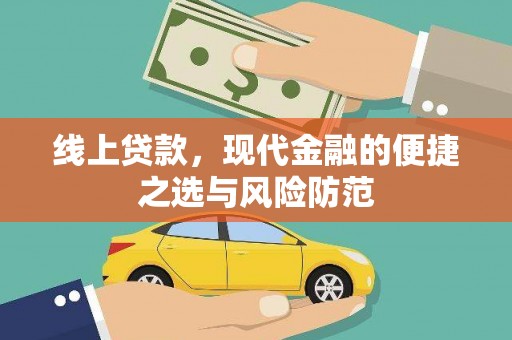 西丰线上贷款，现代金融的便捷之选与风险防范