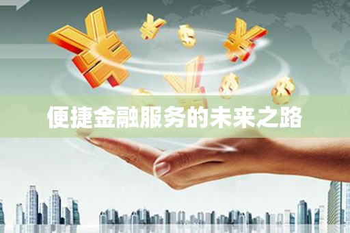 西丰便捷金融服务的未来之路