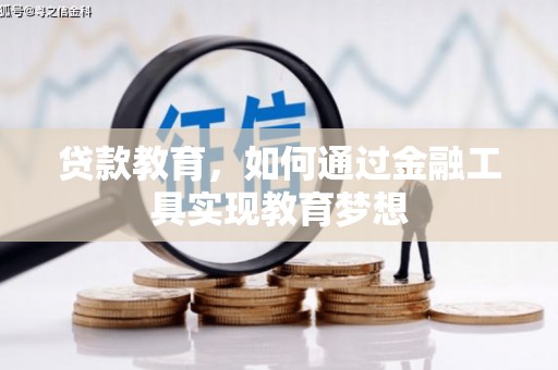 西丰贷款教育，如何通过金融工具实现教育梦想