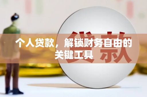 西丰个人贷款，解锁财务自由的关键工具