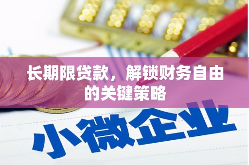 西丰长期限贷款，解锁财务自由的关键策略