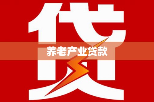 西丰养老产业贷款