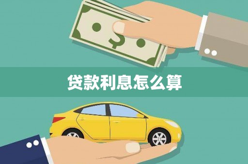 西丰贷款利息怎么算
