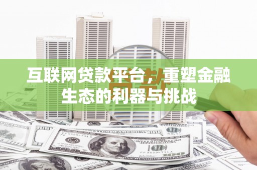 西丰互联网贷款平台，重塑金融生态的利器与挑战