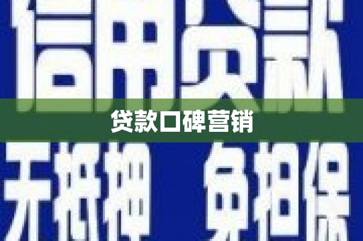 西丰贷款口碑营销