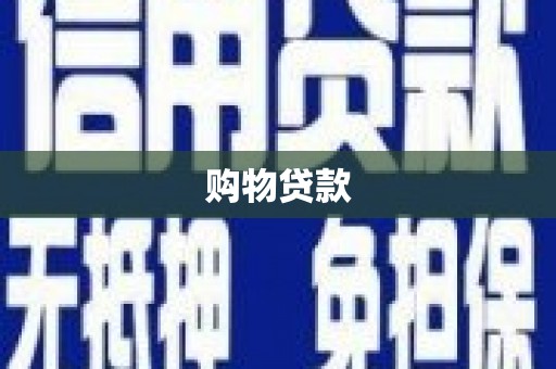 西丰购物贷款
