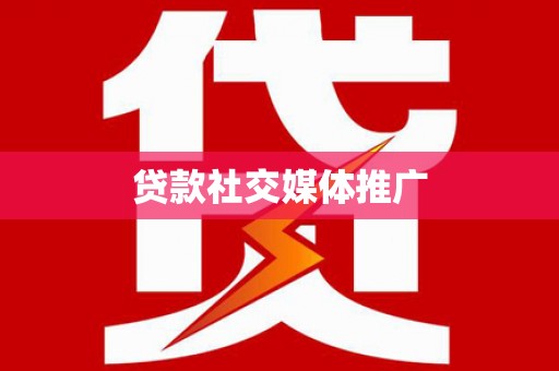 西丰贷款社交媒体推广