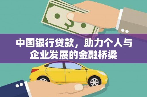西丰中国银行贷款，助力个人与企业发展的金融桥梁
