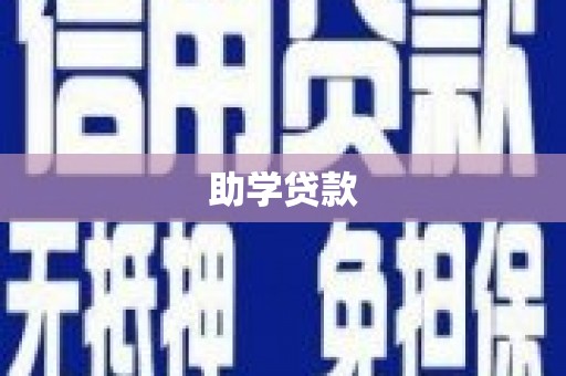 西丰助学贷款