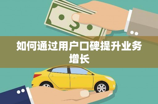 西丰如何通过用户口碑提升业务增长