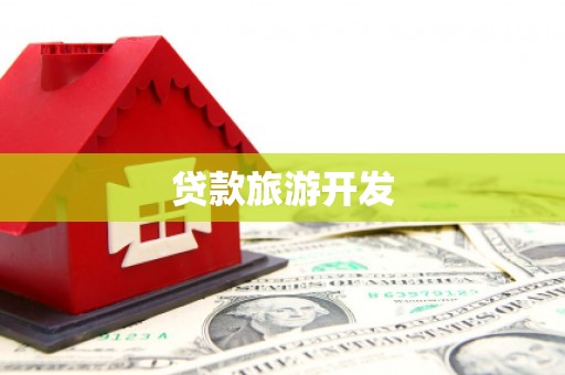 西丰贷款旅游开发