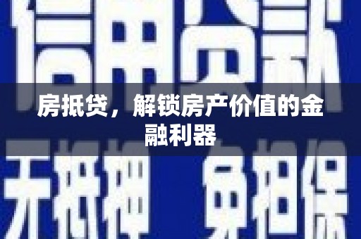 西丰房抵贷，解锁房产价值的金融利器