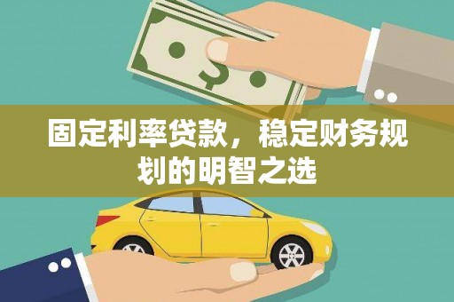 西丰固定利率贷款，稳定财务规划的明智之选