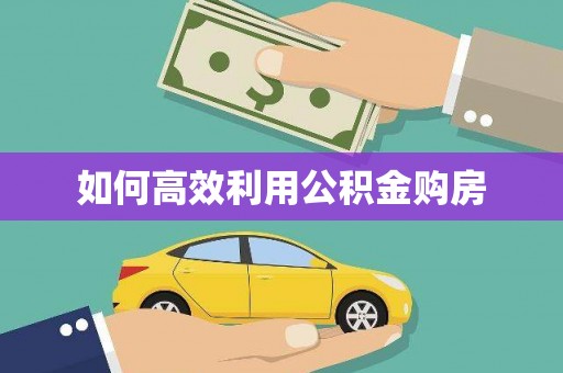 西丰如何高效利用公积金购房