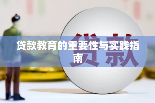 西丰贷款教育的重要性与实践指南