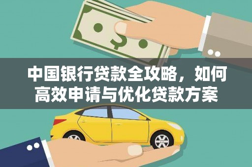 西丰中国银行贷款全攻略，如何高效申请与优化贷款方案