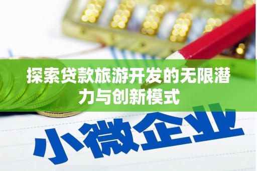 西丰探索贷款旅游开发的无限潜力与创新模式
